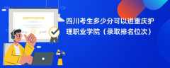 2024四川考生多少分可以进重庆护理职业学院（录取排名位次）