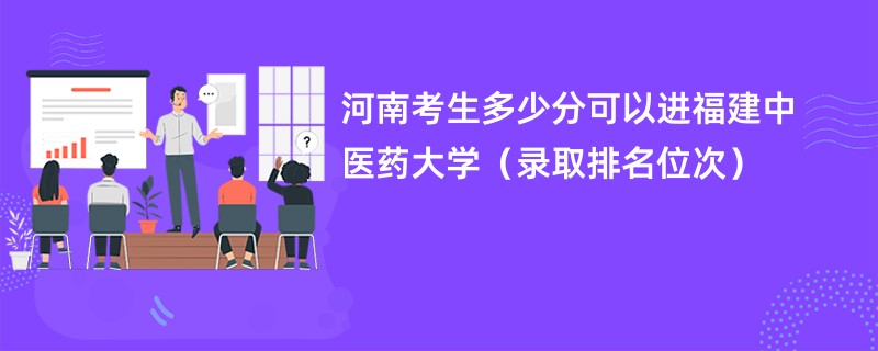 2024河南考生多少分可以进福建中医药大学（录取排名位次）