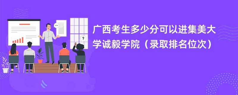 2024广西考生多少分可以进集美大学诚毅学院（录取排名位次）