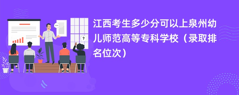 2024江西考生多少分可以上泉州幼儿师范高等专科学校（录取排名位次）