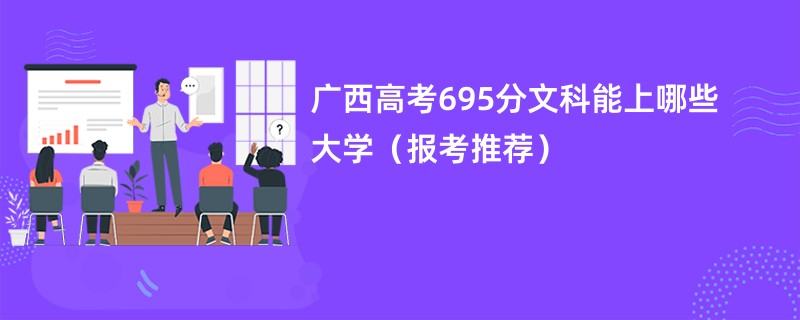 广西高考695分文科能上哪些大学（报考推荐）