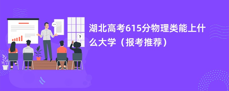 湖北高考615分物理类能上什么大学（报考推荐）