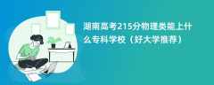 2024湖南高考215分物理类能上什么专科学校（好大学推荐）