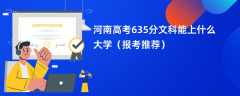 2024河南高考635分文科能上什么大学（报考推荐）