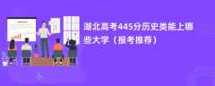 2024湖北高考445分历史类能上哪些大学（报考推荐）