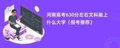 2024河南高考630分左右文科能上什么大学（报考推荐）