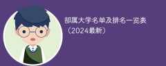 部属大学有哪些（2024部属大学排名一览表）