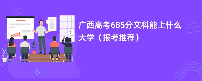 广西高考685分文科能上什么大学（报考推荐）