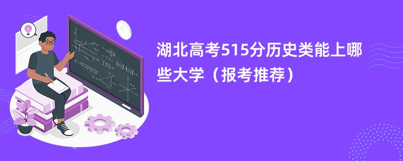 湖北高考515分历史类能上哪些大学（报考推荐）