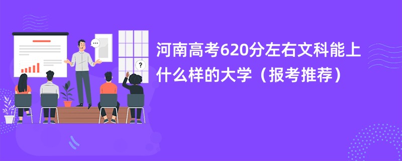 河南高考620分左右文科能上什么样的大学（报考推荐）