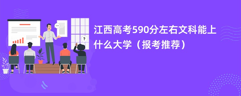 江西高考590分左右文科能上什么大学（报考推荐）