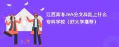 2024江西高考265分文科能上什么专科学校（好大学推荐）