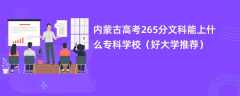 2024内蒙古高考265分文科能上什么专科学校（好大学推荐）