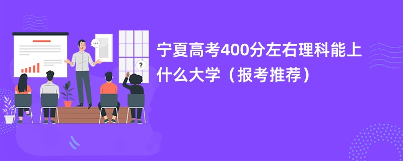 宁夏高考400分左右理科能上什么大学（报考推荐）