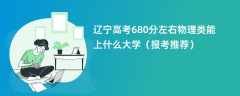 2024辽宁高考680分左右物理类能上什么大学（报考推荐）