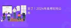 定了！2024年高考时间公布