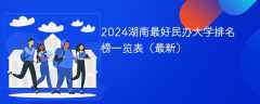 2024湖南最好民办大学排名榜一览表（最新）