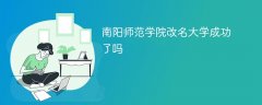 南阳师范学院改名大学成功了吗