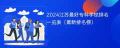 2024江苏最好专科学校排名一览表（最新排名榜）