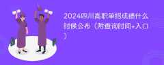 2024四川高职单招成绩什么时候公布（附查询时间+入口）