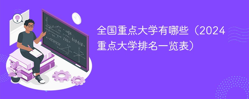 全国重点大学有哪些（2025重点大学排名一览表）