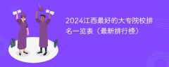 2024江西最好的大专院校排名一览表（最新排行榜）