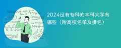 2024设有专科的本科大学有哪些（附高校名单及排名）