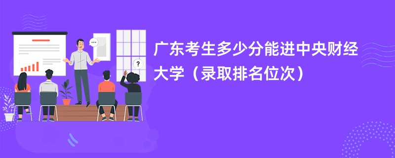 2024广东考生多少分能进中央财经大学（录取排名位次）