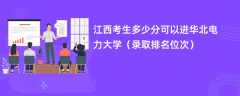 2024江西考生多少分可以进华北电力大学（录取排名位次）