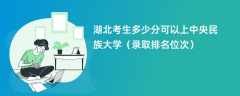 2024湖北考生多少分可以上中央民族大学（录取排名位次）