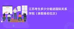 2024江苏考生多少分能进国际关系学院（录取排名位次）
