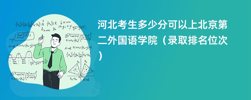 2024河北考生多少分可以上北京第二外国语学院（录取排名位次）