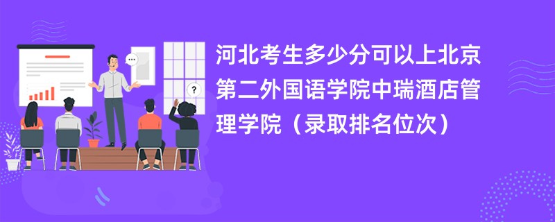 2024河北考生多少分可以上北京第二外国语学院中瑞酒店管理学院（录取排名位次）