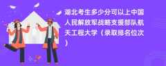 2024湖北考生多少分可以上中国人民解放军战略支援部队航天工程大学（录取排名位次）