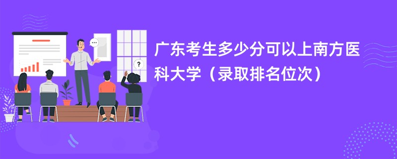 2024广东考生多少分可以上南方医科大学（录取排名位次）