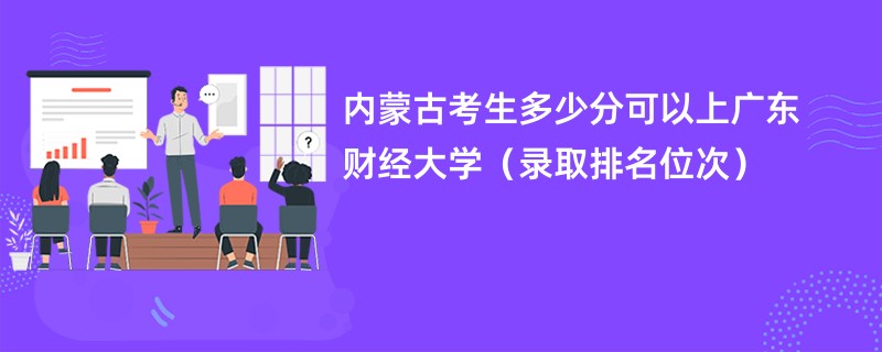 2024内蒙古考生多少分可以上广东财经大学（录取排名位次）