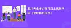 2024四川考生多少分可以上惠州学院（录取排名位次）