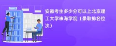 2024安徽考生多少分可以上北京理工大学珠海学院(录取排名位次)