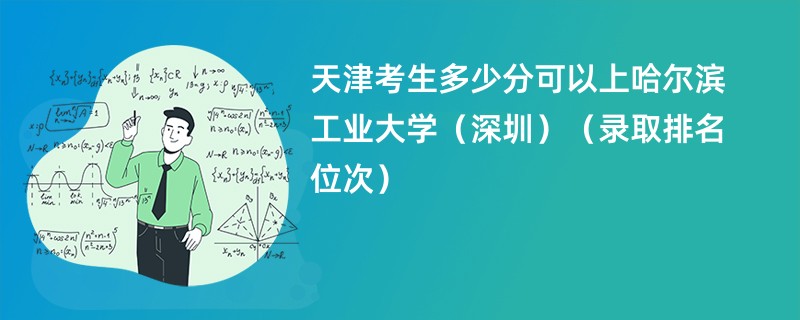 2024天津考生多少分可以上哈尔滨工业大学（深圳）（录取排名位次）