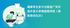 2024福建考生多少分能进广东外语外贸大学南国商学院（录取排名位次）