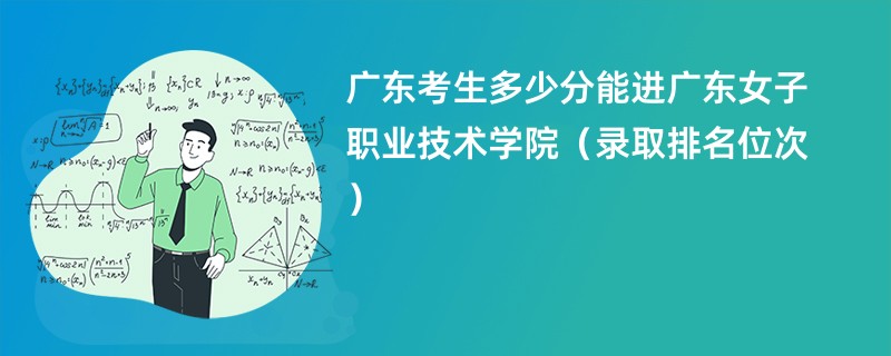 2024广东考生多少分能进广东女子职业技术学院（录取排名位次）