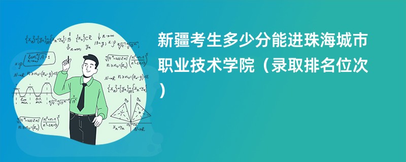 2024新疆考生多少分能进珠海城市职业技术学院（录取排名位次）