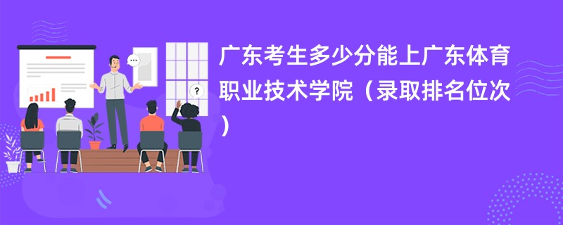 2024广东考生多少分能上广东体育职业技术学院（录取排名位次）