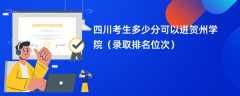 2024四川考生多少分可以进贺州学院（录取排名位次）