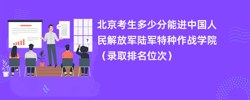 2024北京考生多少分能进中国人民解放军陆军特种作战学院(录取排名位次)