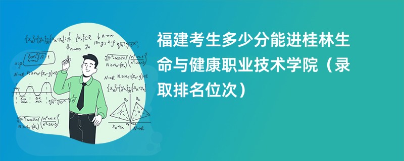 2024福建考生多少分能进桂林生命与健康职业技术学院（录取排名位次）