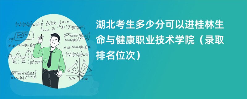 2024湖北考生多少分可以进桂林生命与健康职业技术学院（录取排名位次）