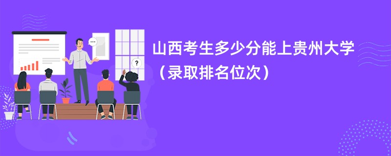 2024山西考生多少分能上贵州大学（录取排名位次）