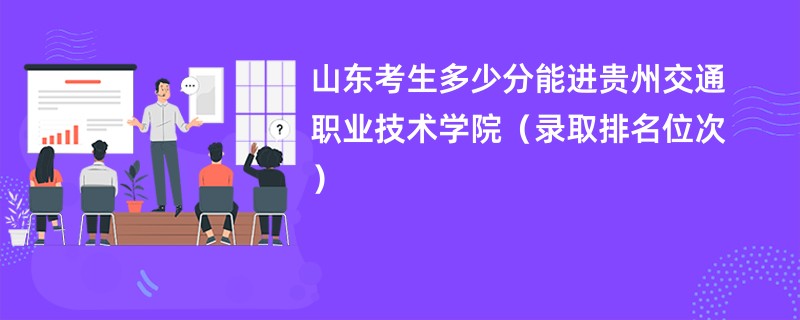 2024山东考生多少分能进贵州交通职业技术学院（录取排名位次）