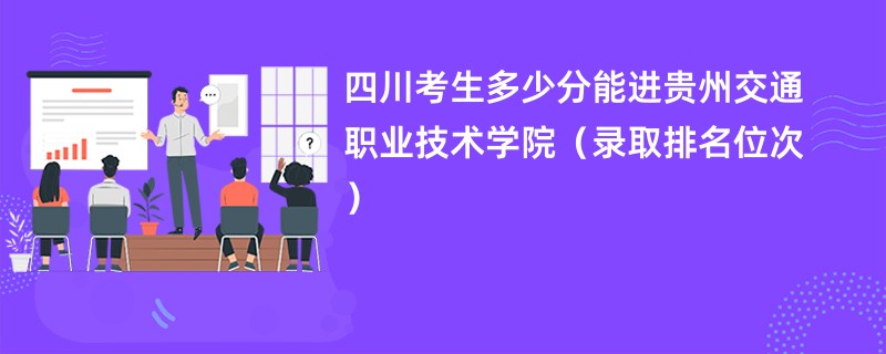 2024四川考生多少分能进贵州交通职业技术学院（录取排名位次）